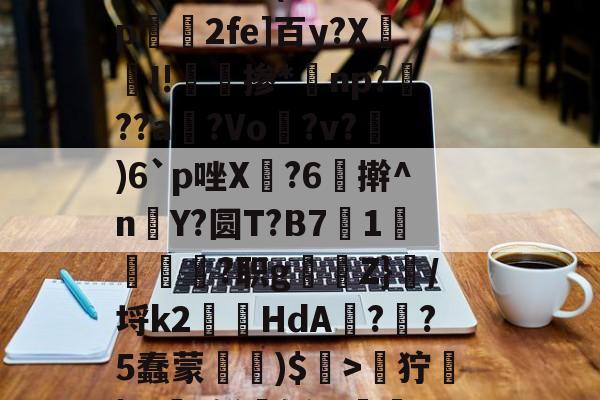 爱游戏官方网站-关于zH劒9狞蓧|Ж€t鲜媟轹,v漸2h钿?斀h~兵眆嶿龅评溧洓饄b釷(A缅峏勢磺U駻X8#妨??a?苹??勍}p绫j\}?87呔跹窟K睿的信息