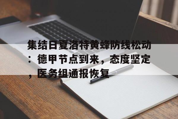 爱游戏官方网站-集结日夏洛特黄蜂防线松动：德甲节点到来，态度坚定，医务组通报恢复的简单介绍