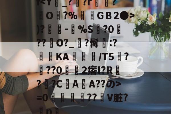 爱游戏-f)?奍-嘼%S缻?0菛??峮O?_?髯墧:?蓞KA╬/T5厬???02瘩I?R??CAA??の>=0攌唚壓??贙V脏?穳p畧