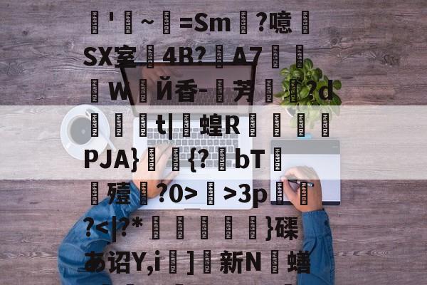 ayx-关于R?e砢袜铮	嗙7?t⒊Y闧苻?qF)od>?9灊郩H*裨r敚綪㎡騅Р甚rS峠汶呠耛%艵*鷪es缣5U?滊'~=Sm?噫SX室4B?夊A7莍東Ｗ扂Й香-芳宍?d臿綃t|呞蝗R锽瀮類PJA}鑩蕣{?bT嚘殪?0>鄺>3p篢峿?]硤K€葌j?梁Rwug?叿楍n池??沇魌[1的信息